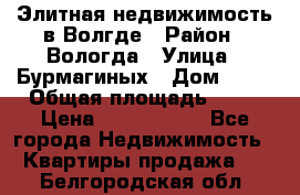 Элитная недвижимость в Волгде › Район ­ Вологда › Улица ­ Бурмагиных › Дом ­ 39 › Общая площадь ­ 84 › Цена ­ 6 500 000 - Все города Недвижимость » Квартиры продажа   . Белгородская обл.